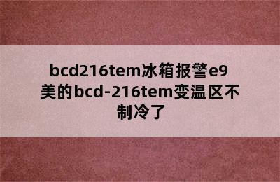 bcd216tem冰箱报警e9 美的bcd-216tem变温区不制冷了